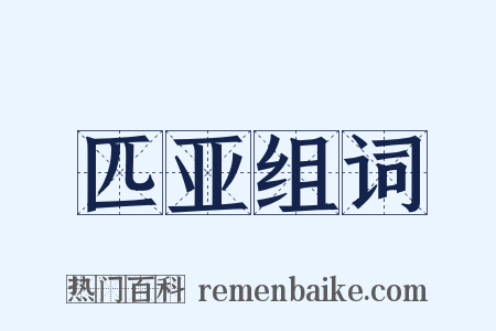 匹亚组词是什么意思的图片